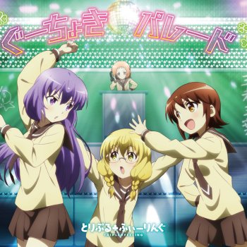 ぐーちょきパレード Testo とりぷる ふぃーりんぐ Mtv Testi E Canzoni