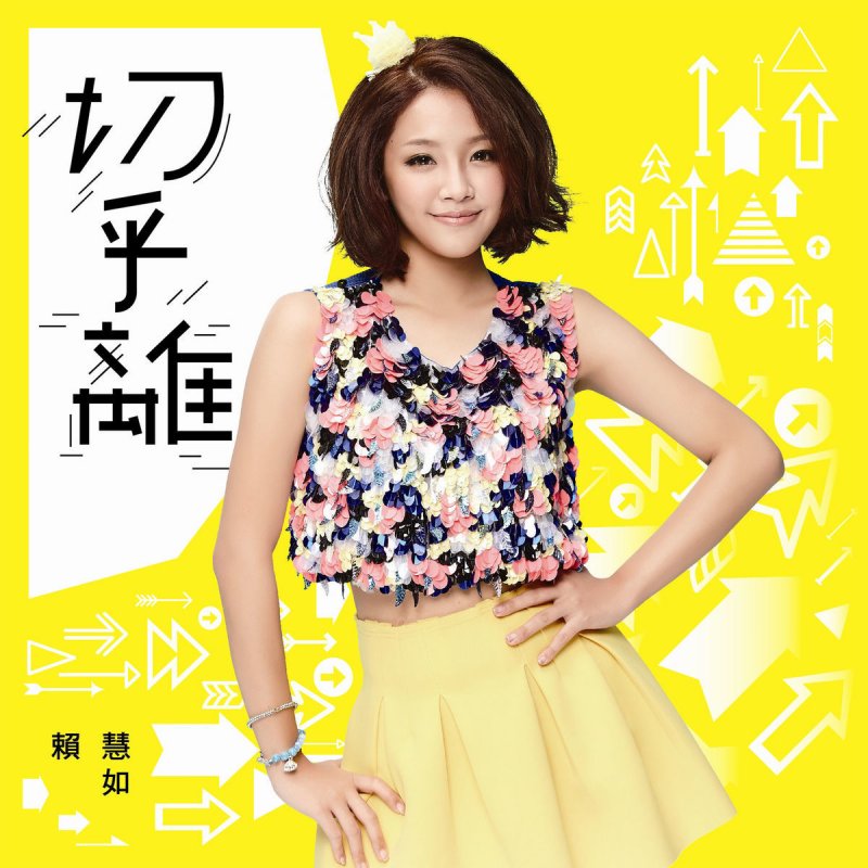賴慧如 - 一見鍾情 Songtext | Musixmatch