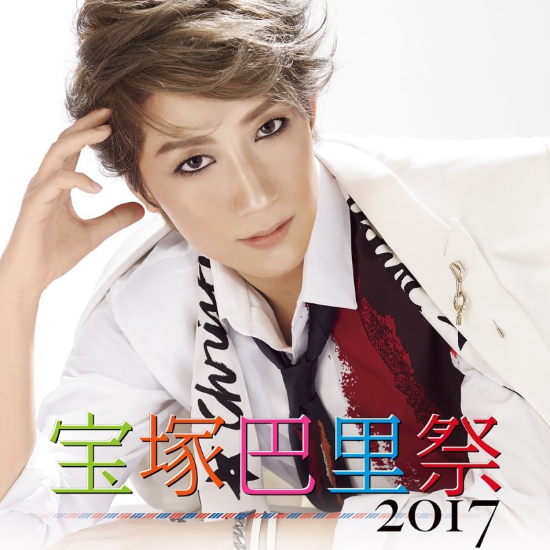 宝塚歌劇団 真風涼帆 彩花まり シェルブールの雨傘 Les Parapluies De Cherbourg Lyrics Musixmatch