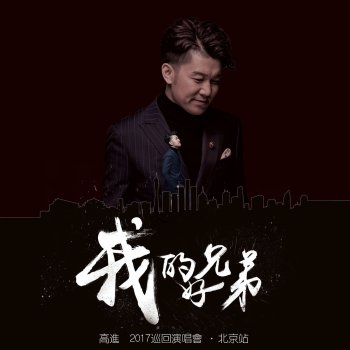 我的好兄弟(live) 两根筷子(live) - lyrics