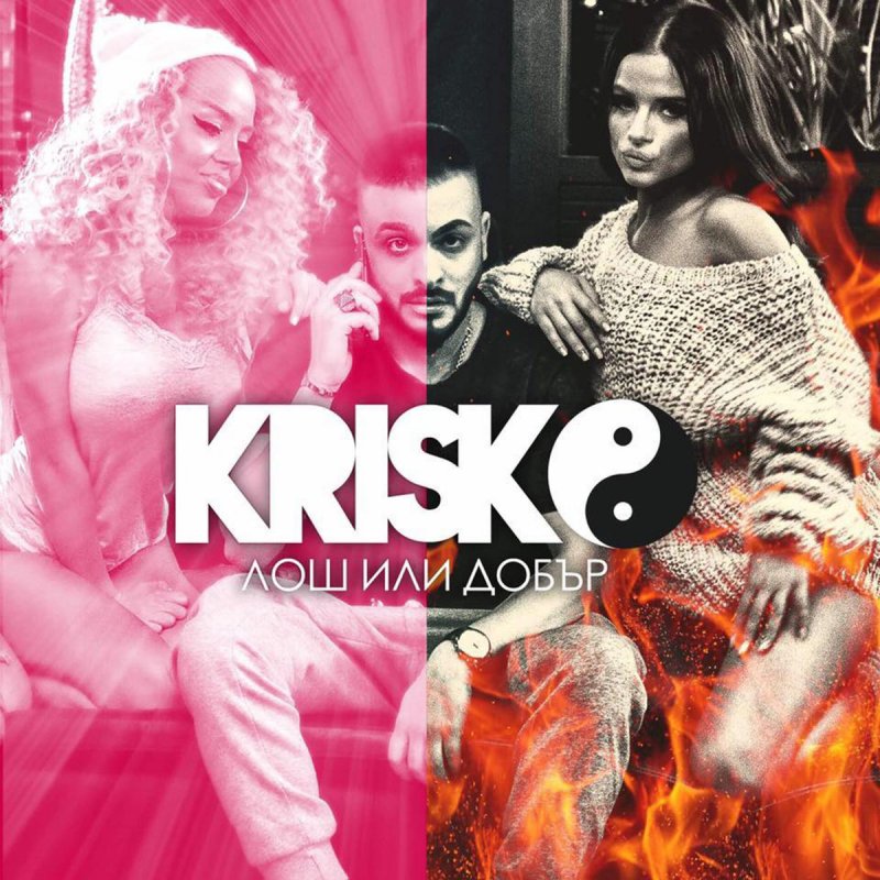Krisko Losh Ili Dobr Lyrics Musixmatch