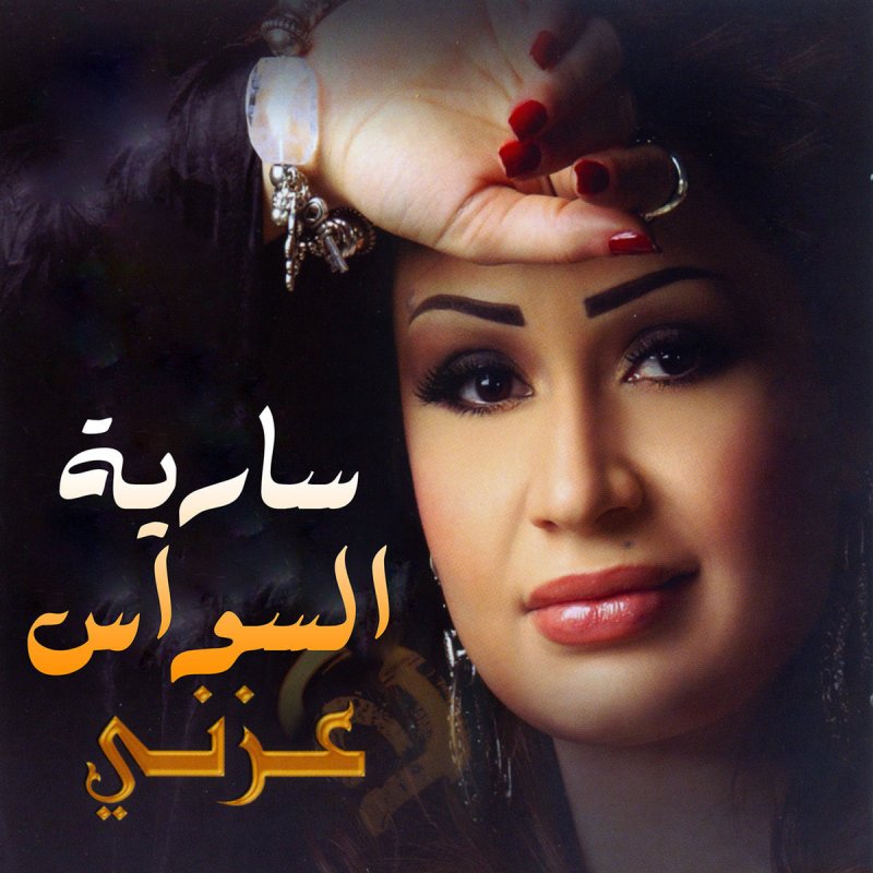 Арабские песни хиты. Арабские треки. Арабские клипы. Saria al Sawas. Арабская хата.