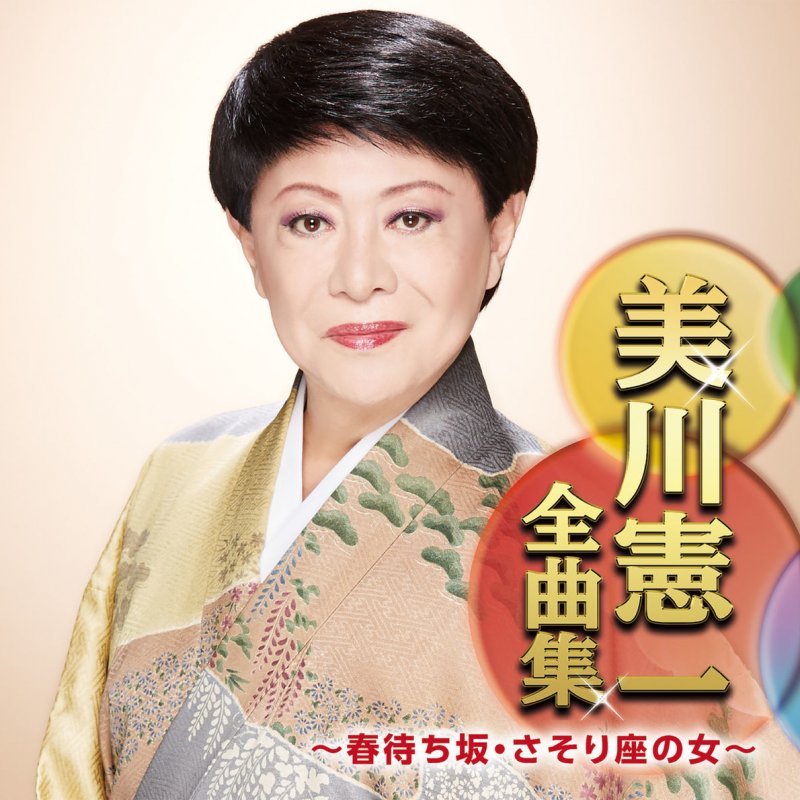 美川憲一 さそり座の女 Lyrics Musixmatch