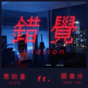 錯覺 (feat. 閻韋伶)