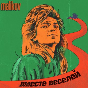 текст песни дмитрий маликов я так скучаю по тебе I Testi Delle Canzoni Dell Album Ya Tak Skuchayu Po Tebe Di Dmitrij Malikov Mtv