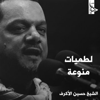 I Testi Delle Canzoni Dell Album لطميات منوعة Di حسين الأكرف Mtv