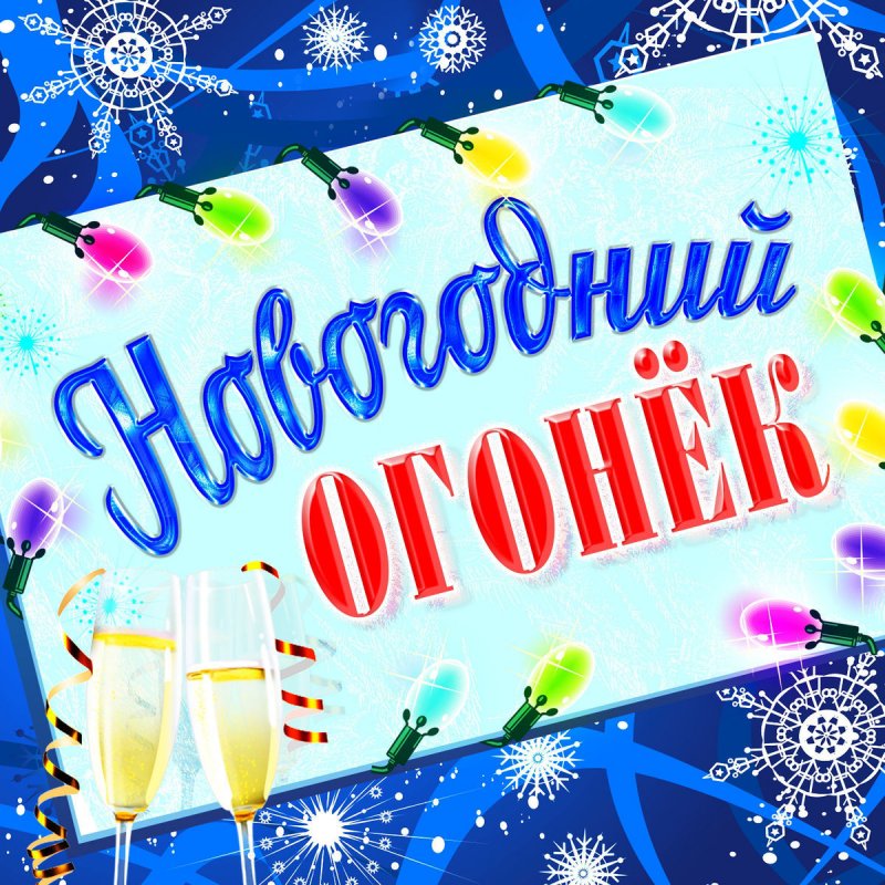 Марина Девятова Песня Новогодняя Марина Девятова Песня Новогодняя