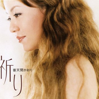 祈り オリジナル カラオケ Testo 普天間かおり Mtv Testi E Canzoni 祈り オリジナル カラオケ Testo 普天間かおり Mtv Testi E Canzoni