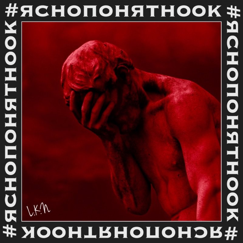 Lkn Yasnoponyatnook Lyrics Musixmatch