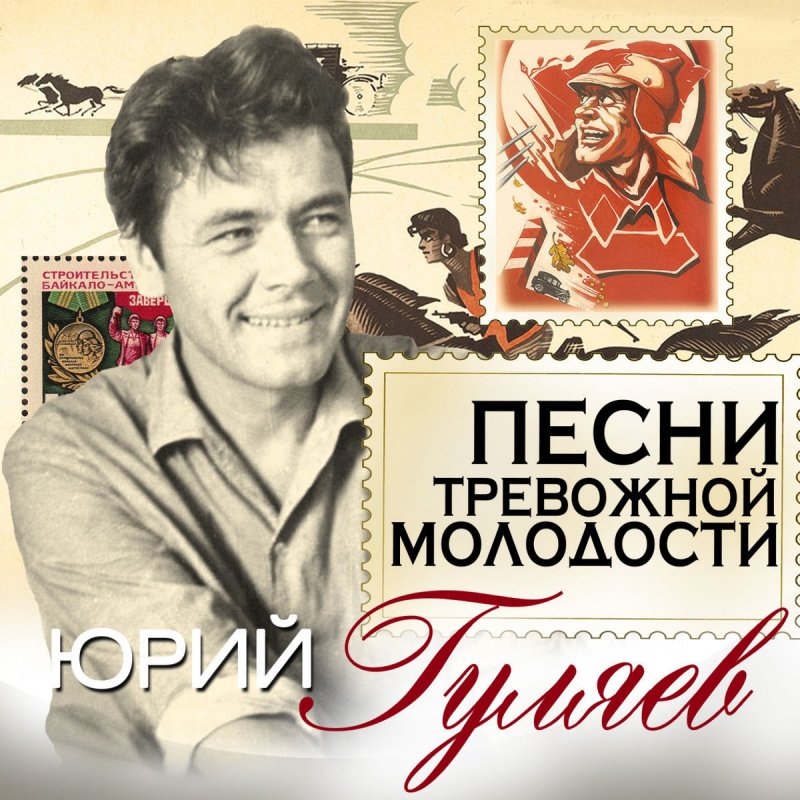 Yurij Gulyaev Pesnya O Trevozhnoj Molodosti Lyrics Musixmatch