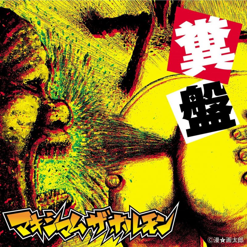 Maximum The Hormone Healthy Bob Lyrics Musixmatch