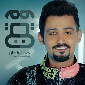 وين وين Testo حمد القطان Mtv Testi E Canzoni
