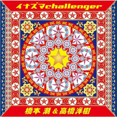 橋本 潮 高橋 洋樹 イナズマchallenger Lyrics Musixmatch 橋本 潮 高橋 洋樹 イナズマchallenger Lyrics Musixmatch