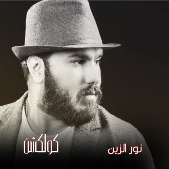Weza Mansony Testo Nour Al Zain Mtv Testi E Canzoni