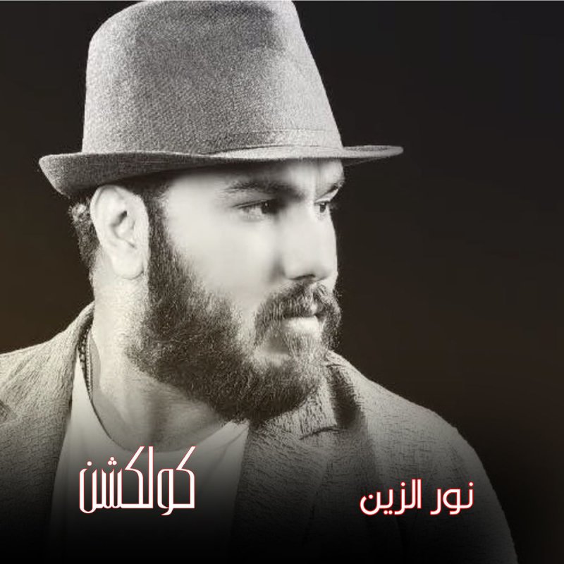 Nour Al Zain Ellila Elwedaeya Lyrics Musixmatch