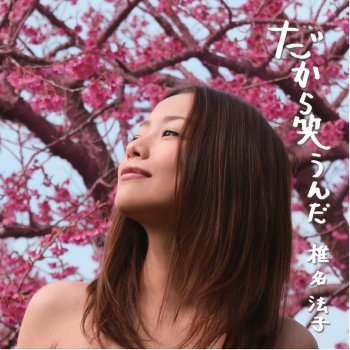 椎名法子 Le Canzoni Gli Album I Testi E Le Traduzioni Mtv 椎名法子 Le Canzoni Gli Album I Testi E Le Traduzioni Mtv