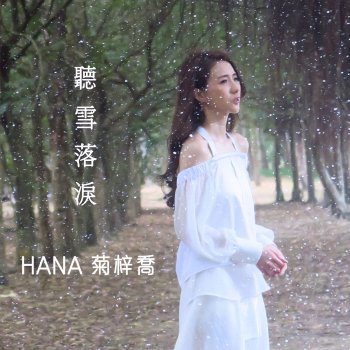 Tears Of Xue Theme From Tv Drama Fire Of Eternal Love By Hana Album Lyrics Musixmatch Tears Of Xue Theme From Tv Drama Fire Of Eternal Love By Hana Album Lyrics Musixmatch
