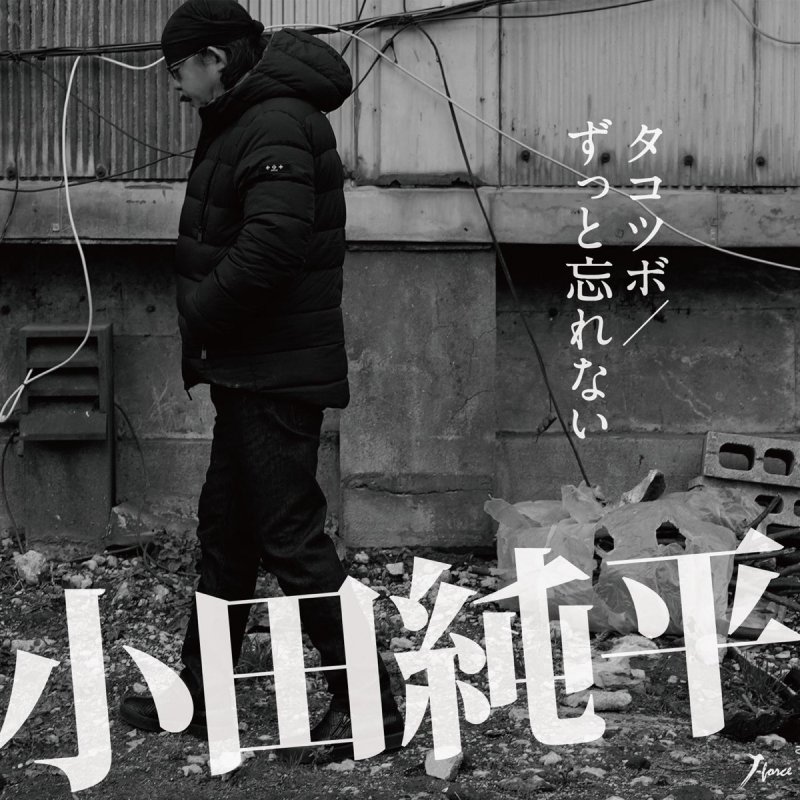 小田純平 ずっと忘れない Lyrics Musixmatch 小田純平 ずっと忘れない Lyrics Musixmatch