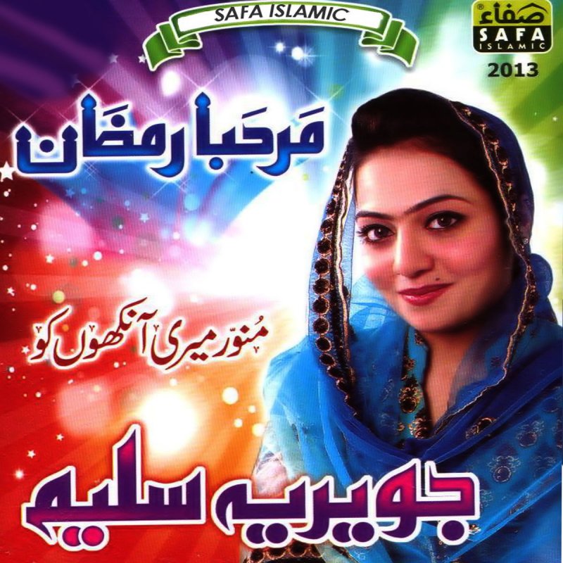 Javeria Saleem Dar E Nabi Par Lyrics Musixmatch Gulshan e fatima ke thay sare gulab rait par. musixmatch