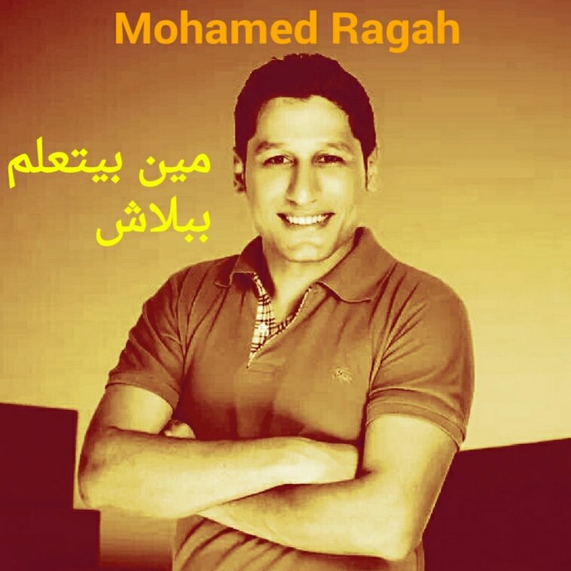 Mohamed Ragah Meen Bytalm Bblash Lyrics Musixmatch