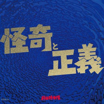 ミラーマンの歌 Testo 科楽特奏隊 Mtv Testi E Canzoni ミラーマンの歌 Testo 科楽特奏隊 Mtv Testi E Canzoni