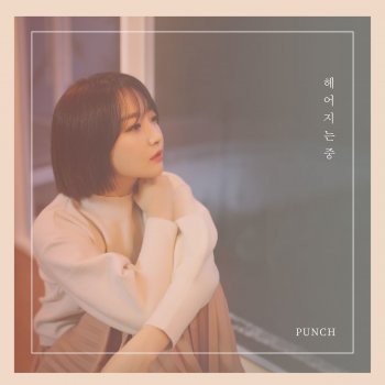 I Testi Delle Canzoni Dell Album When Night Is Falling Di Punch Mtv Punch (펀치) credit hangul lyrics: testi canzoni
