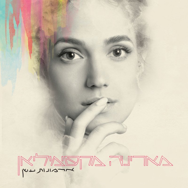 מארינה מקסימיליאן - לפעמים Lyrics | Musixmatch