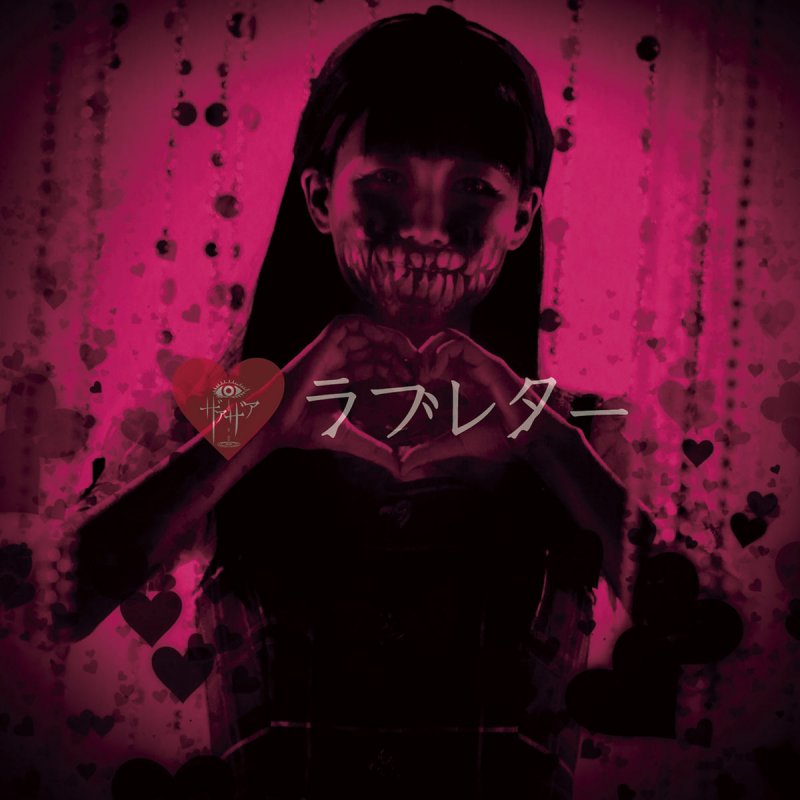 ザアザア ラブレター の歌詞 Musixmatch