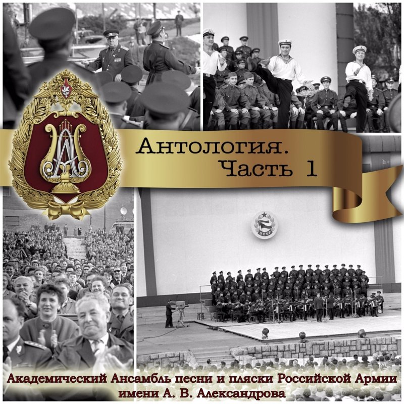 Академический Ансамбль песни и пляски Российской Армии