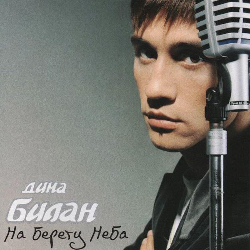 Дима билан клип на берегу неба
