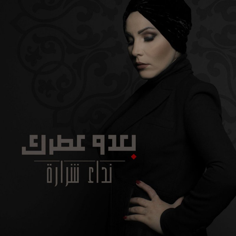 نداء شرارة سهرانة انا Lyrics Musixmatch