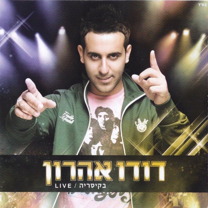 Letra De Tagidu La Pt 1 Live De Dudu Aharon Musixmatch Translate this song for me. musixmatch