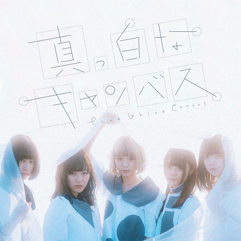 真っ白なキャンバス - SHOUT の歌詞 Musixmatch