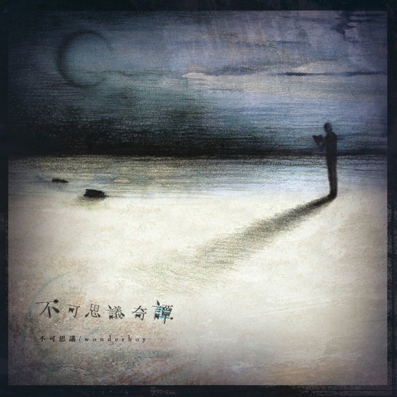 不可思議 Wonderboy 続 素顔同盟 朗読 の歌詞 Musixmatch