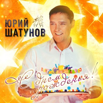 S Dnyom Rozhdeniya By Yurij Shatunov Album Lyrics Musixmatch Song Lyrics And Translations