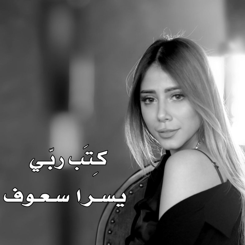 يسرا سعوف كتب ربي Lyrics Musixmatch