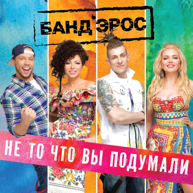 бандерос не то что вы подумали