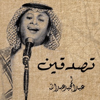 تصدقين Testo عبد المجيد عبد الله Mtv Testi E Canzoni