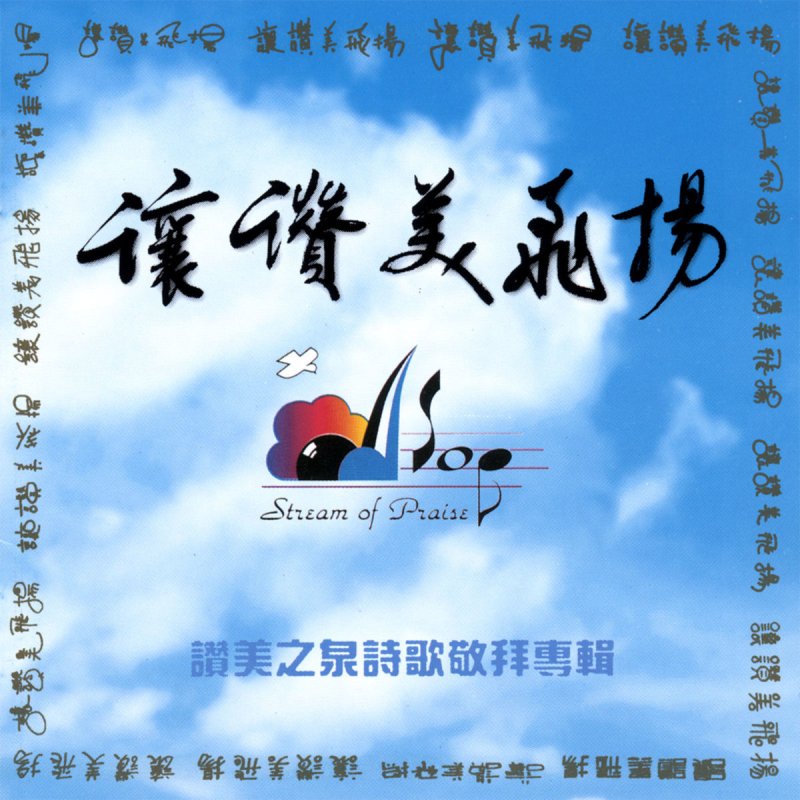 Stream Of Praise 讓讚美飛揚 古典版 Lyrics Musixmatch