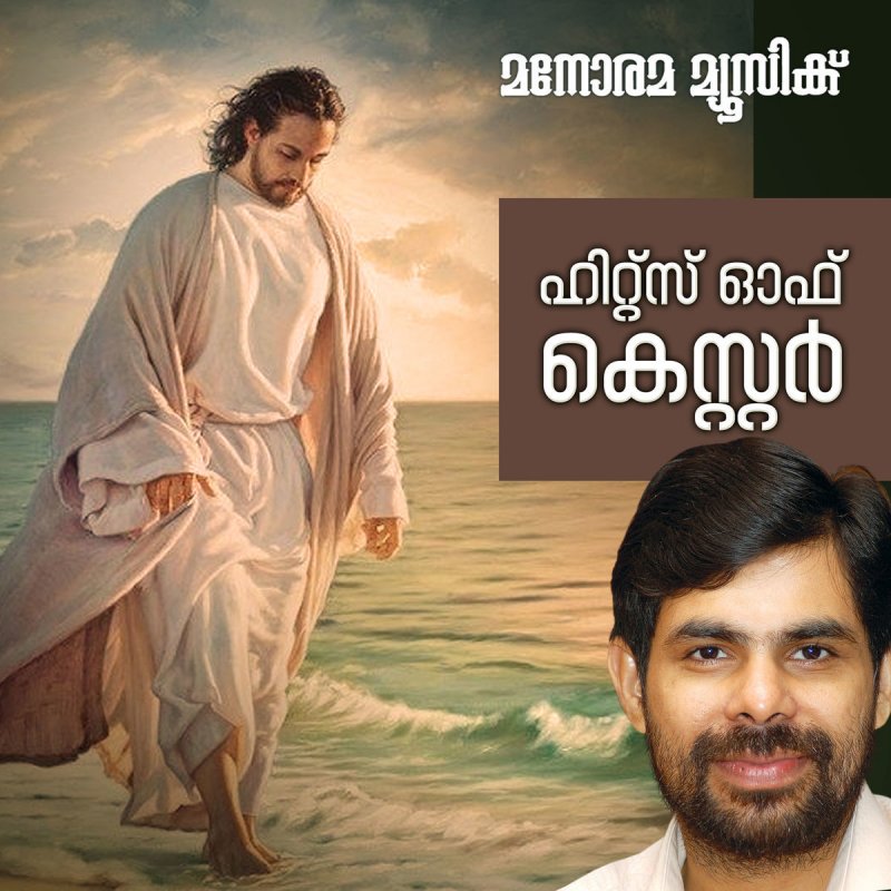 ente yesu enikku nallavan