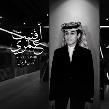 I Testi Delle Canzoni Dell Album Mohammed Bin Grman Al Omari 3 Di محمد بن غرمان العمري Mtv