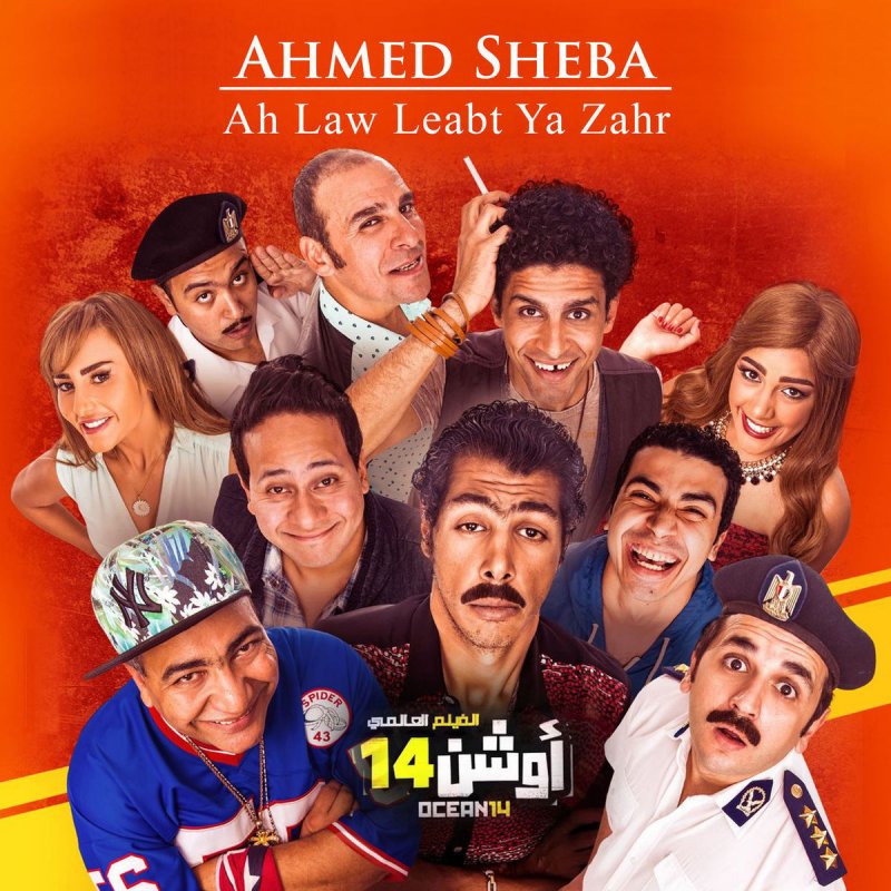 Ahmed Sheba Ah Law Leabt Ya Zahr Lyrics Ahmed Sheba Ah Law Leabt Ya Zahr Letra Musixmatch
