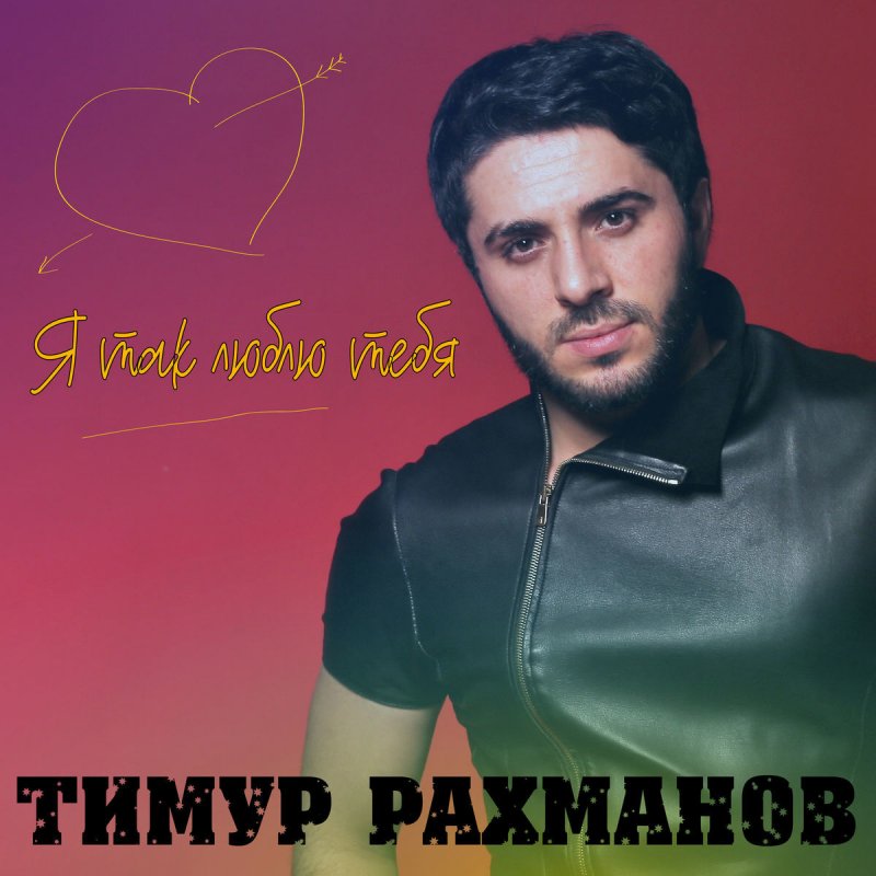 Timur Rahmanov Feat Aleksej Hlestov Lyublyu Do Bezumiya Lyrics Musixmatch