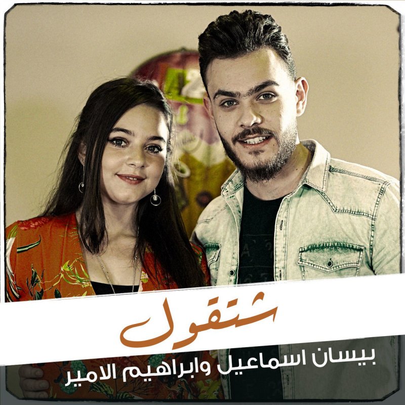 بيسان اسماعيل Feat ابراهيم الامير شتقول Testo Musixmatch