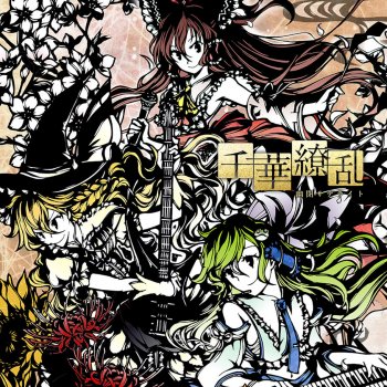 Paroles De L Album 千華繚乱 Par 幽閉サテライト Musixmatch Le Plus Grand Catalogue De Paroles Au Monde Paroles De L Album 千華繚乱 Par 幽閉サテライト Musixmatch Le Plus Grand Catalogue De Paroles Au Monde