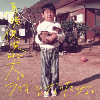 I Testi Delle Canzoni Dell Album 明日に咲く花 Di 馬場俊英 Mtv I Testi Delle Canzoni Dell Album 明日に咲く花 Di 馬場俊英 Mtv