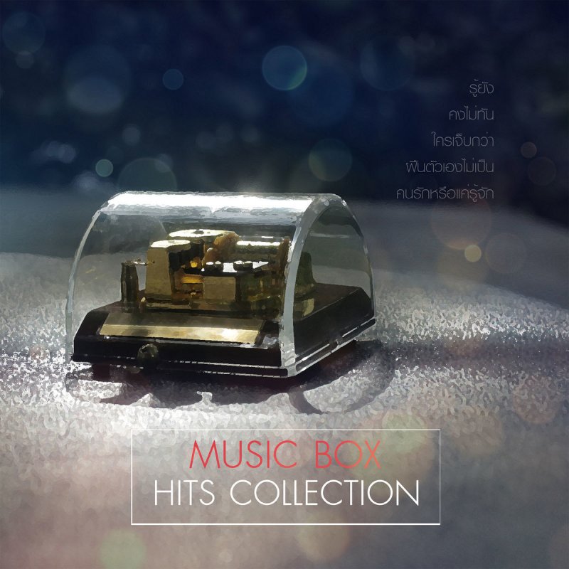 จิมมี่ สุรชัย คนรักหรือแค่รู้จัก (MUSIC BOX) Lyrics Musixmatch