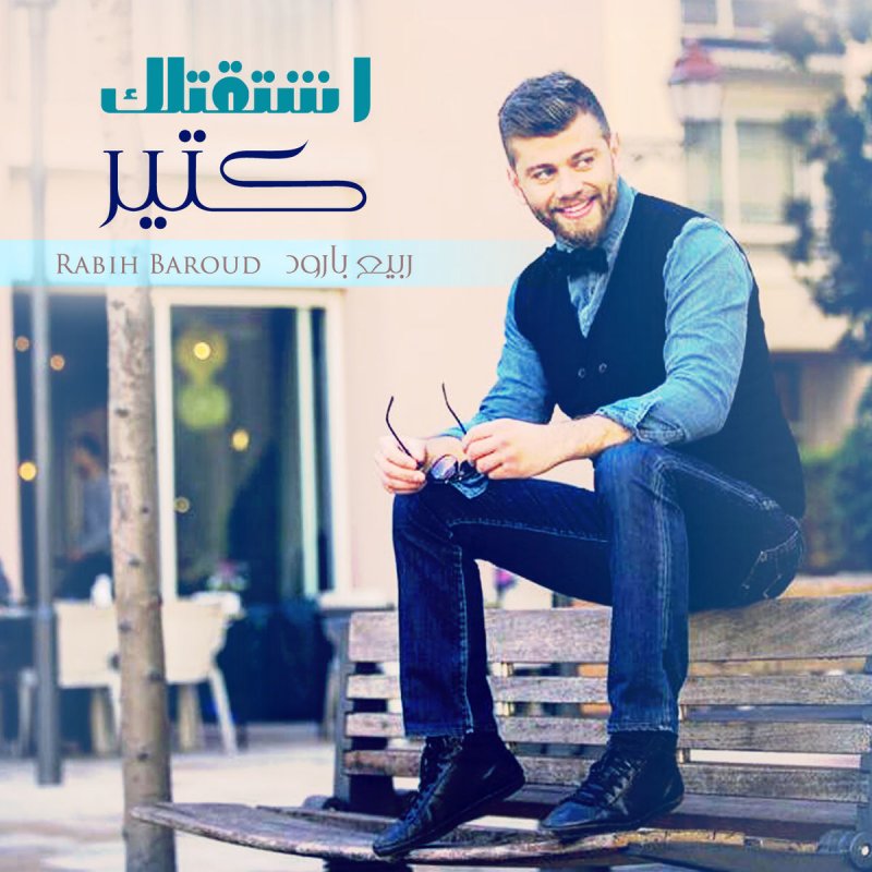 ربيع بارود اشتقتلك كتير Lyrics Musixmatch