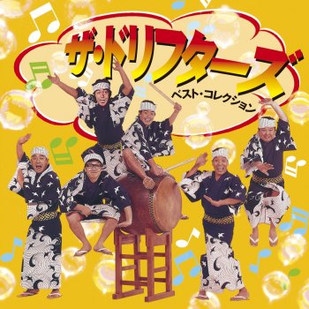 加藤茶のはじめての僕デス Testo ザ ドリフターズ Mtv Testi E Canzoni