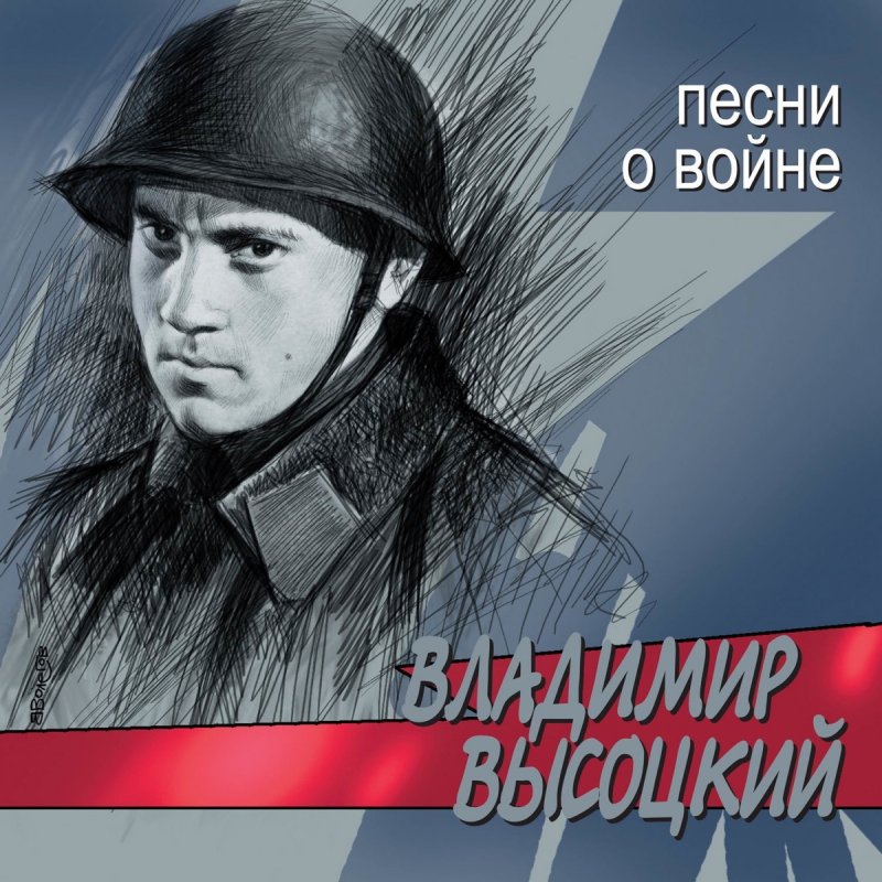 Vladimir Vysockij Tot Kotoryj Ne Strelyal Lyrics Musixmatch